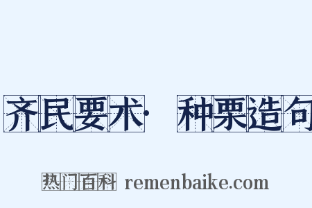 齐民要术·种栗造句是什么意思的图片